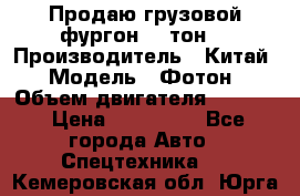 Продаю грузовой фургон, 3 тон. › Производитель ­ Китай › Модель ­ Фотон › Объем двигателя ­ 3 707 › Цена ­ 300 000 - Все города Авто » Спецтехника   . Кемеровская обл.,Юрга г.